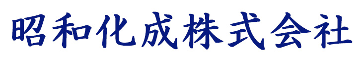 昭和化成株式会社